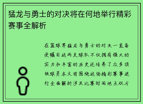 猛龙与勇士的对决将在何地举行精彩赛事全解析