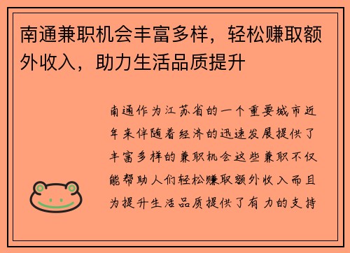 南通兼职机会丰富多样，轻松赚取额外收入，助力生活品质提升