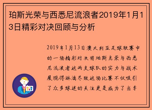 珀斯光荣与西悉尼流浪者2019年1月13日精彩对决回顾与分析
