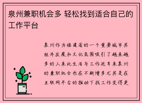 泉州兼职机会多 轻松找到适合自己的工作平台