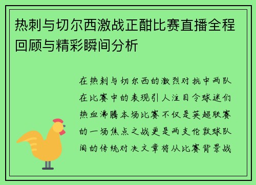 热刺与切尔西激战正酣比赛直播全程回顾与精彩瞬间分析