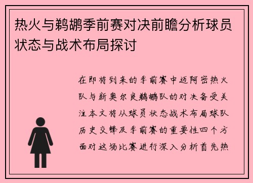 热火与鹈鹕季前赛对决前瞻分析球员状态与战术布局探讨