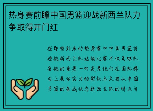 热身赛前瞻中国男篮迎战新西兰队力争取得开门红