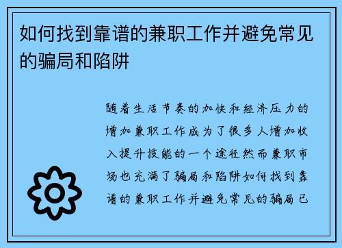 如何找到靠谱的兼职工作并避免常见的骗局和陷阱