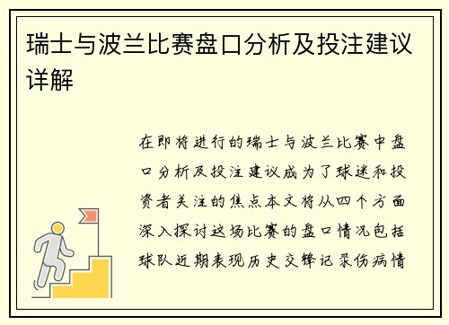 瑞士与波兰比赛盘口分析及投注建议详解