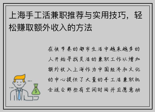 上海手工活兼职推荐与实用技巧，轻松赚取额外收入的方法