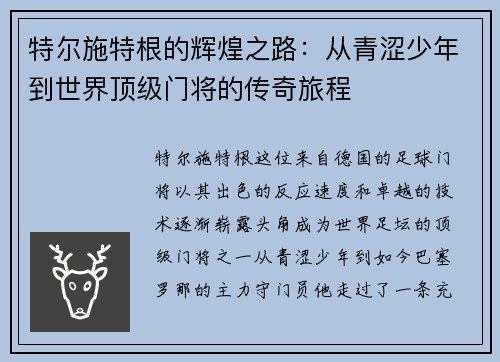 特尔施特根的辉煌之路：从青涩少年到世界顶级门将的传奇旅程
