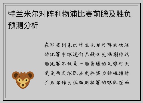 特兰米尔对阵利物浦比赛前瞻及胜负预测分析