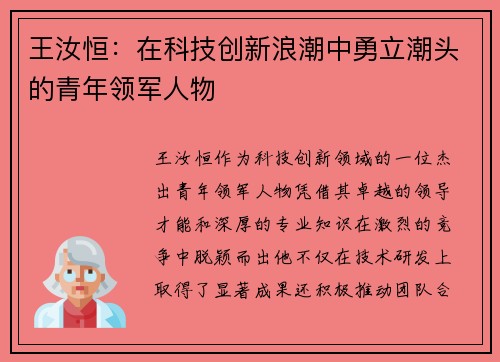 王汝恒：在科技创新浪潮中勇立潮头的青年领军人物