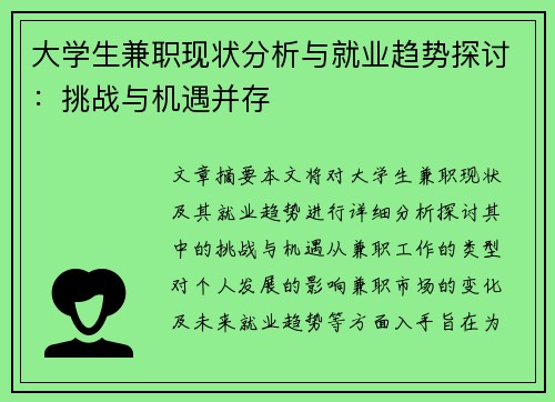 大学生兼职现状分析与就业趋势探讨：挑战与机遇并存