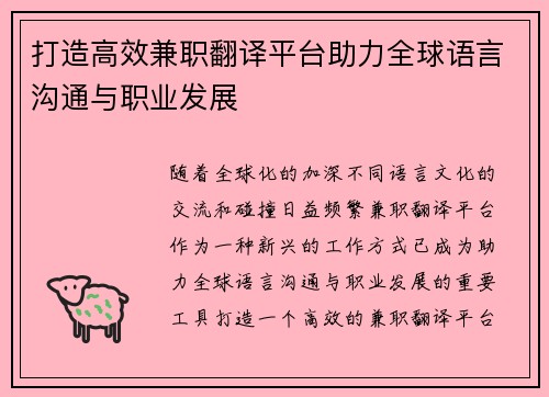 打造高效兼职翻译平台助力全球语言沟通与职业发展
