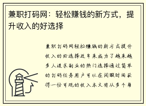 兼职打码网：轻松赚钱的新方式，提升收入的好选择