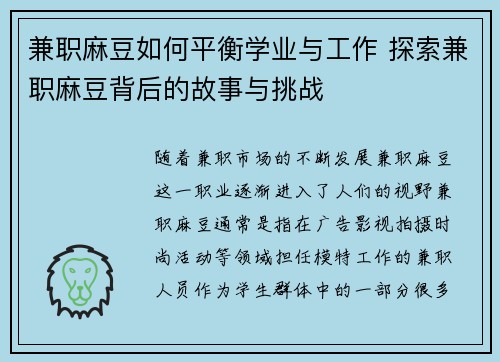 兼职麻豆如何平衡学业与工作 探索兼职麻豆背后的故事与挑战