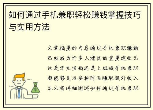 如何通过手机兼职轻松赚钱掌握技巧与实用方法