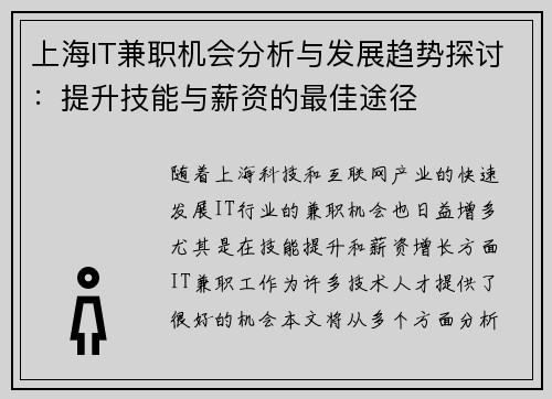 上海IT兼职机会分析与发展趋势探讨：提升技能与薪资的最佳途径