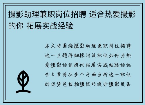 摄影助理兼职岗位招聘 适合热爱摄影的你 拓展实战经验