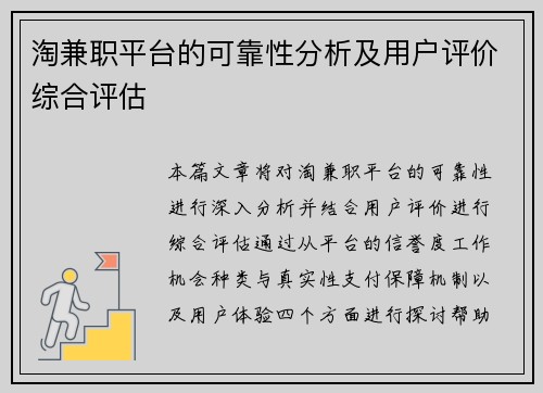淘兼职平台的可靠性分析及用户评价综合评估
