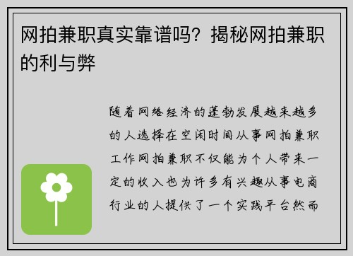 网拍兼职真实靠谱吗？揭秘网拍兼职的利与弊