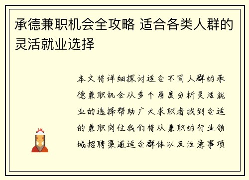 承德兼职机会全攻略 适合各类人群的灵活就业选择