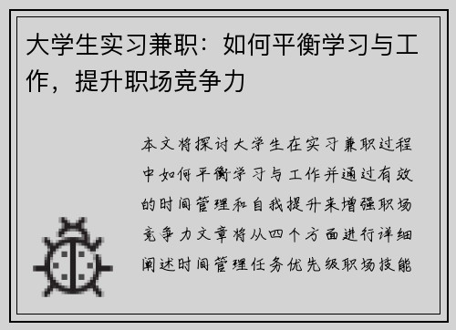 大学生实习兼职：如何平衡学习与工作，提升职场竞争力