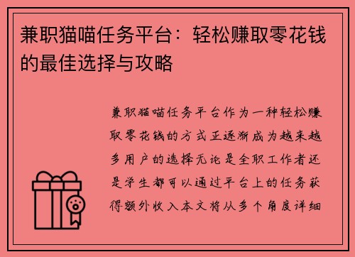 兼职猫喵任务平台：轻松赚取零花钱的最佳选择与攻略