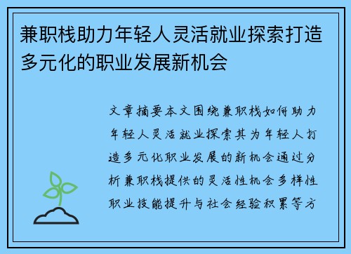兼职栈助力年轻人灵活就业探索打造多元化的职业发展新机会
