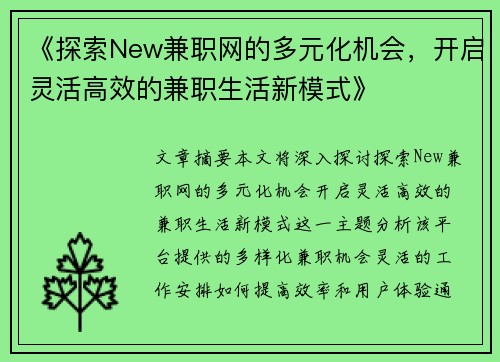 《探索New兼职网的多元化机会，开启灵活高效的兼职生活新模式》