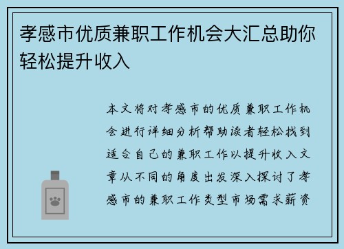 孝感市优质兼职工作机会大汇总助你轻松提升收入