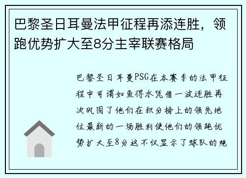 巴黎圣日耳曼法甲征程再添连胜，领跑优势扩大至8分主宰联赛格局