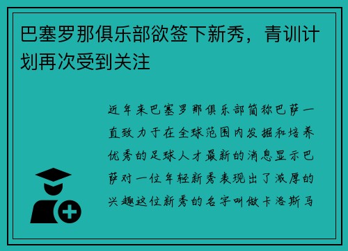 巴塞罗那俱乐部欲签下新秀，青训计划再次受到关注