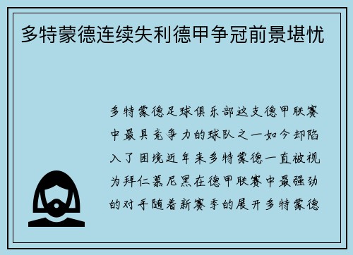 多特蒙德连续失利德甲争冠前景堪忧