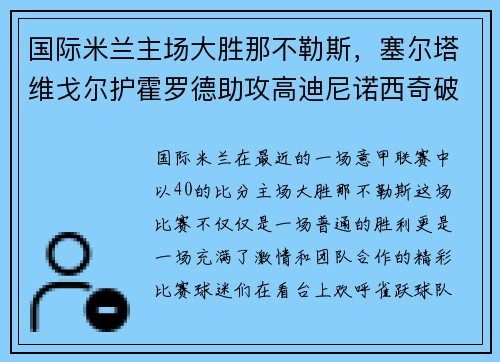 国际米兰主场大胜那不勒斯，塞尔塔维戈尔护霍罗德助攻高迪尼诺西奇破门！