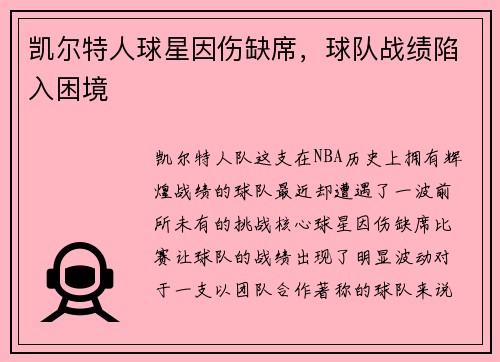 凯尔特人球星因伤缺席，球队战绩陷入困境