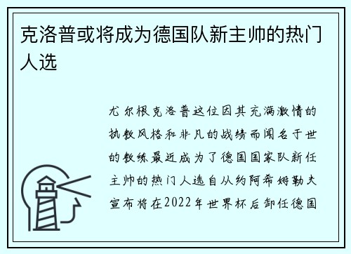 克洛普或将成为德国队新主帅的热门人选