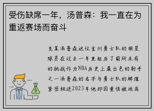 受伤缺席一年，汤普森：我一直在为重返赛场而奋斗