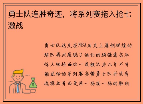 勇士队连胜奇迹，将系列赛拖入抢七激战