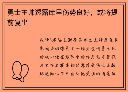 勇士主帅透露库里伤势良好，或将提前复出