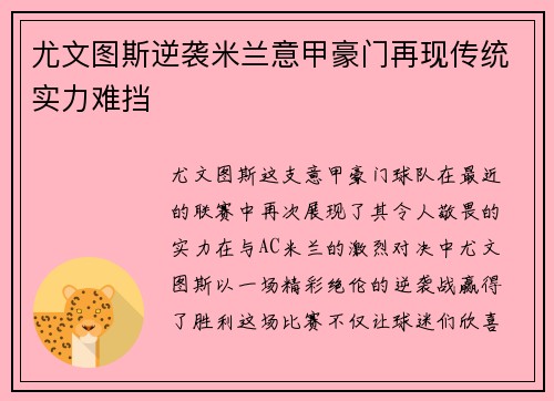 尤文图斯逆袭米兰意甲豪门再现传统实力难挡
