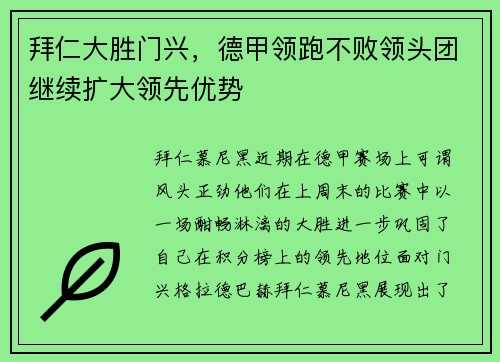 拜仁大胜门兴，德甲领跑不败领头团继续扩大领先优势