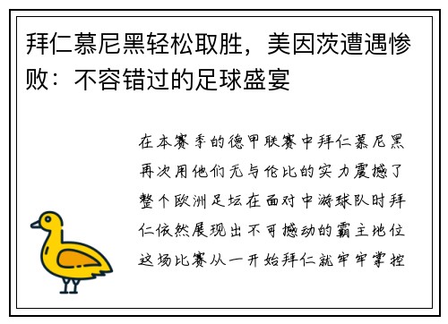 拜仁慕尼黑轻松取胜，美因茨遭遇惨败：不容错过的足球盛宴