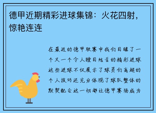 德甲近期精彩进球集锦：火花四射，惊艳连连