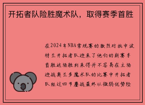 开拓者队险胜魔术队，取得赛季首胜