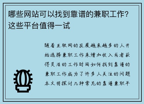 哪些网站可以找到靠谱的兼职工作？这些平台值得一试