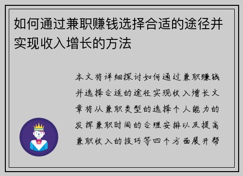 如何通过兼职赚钱选择合适的途径并实现收入增长的方法