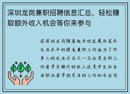 深圳龙岗兼职招聘信息汇总，轻松赚取额外收入机会等你来参与