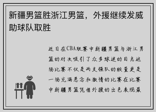 新疆男篮胜浙江男篮，外援继续发威助球队取胜