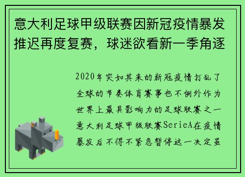 意大利足球甲级联赛因新冠疫情暴发推迟再度复赛，球迷欲看新一季角逐情况