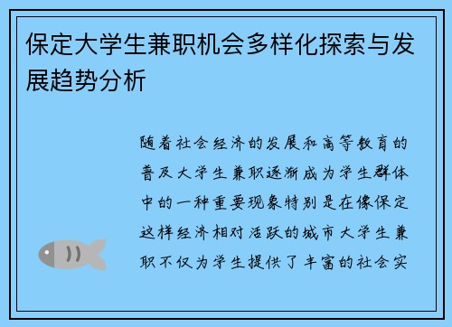 保定大学生兼职机会多样化探索与发展趋势分析