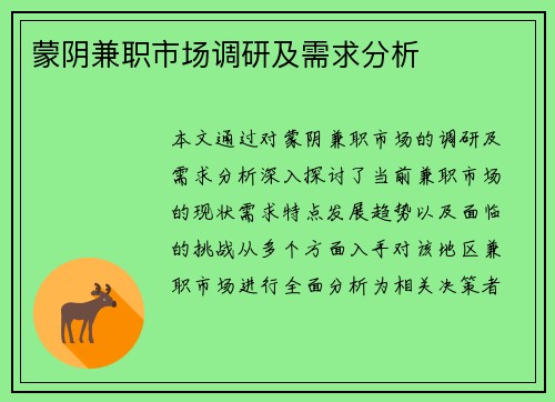 蒙阴兼职市场调研及需求分析