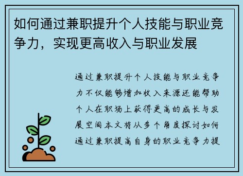 如何通过兼职提升个人技能与职业竞争力，实现更高收入与职业发展